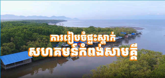 សហគមន៍នេសាទកំពង់សាមគ្គី ខេត្តកំពត