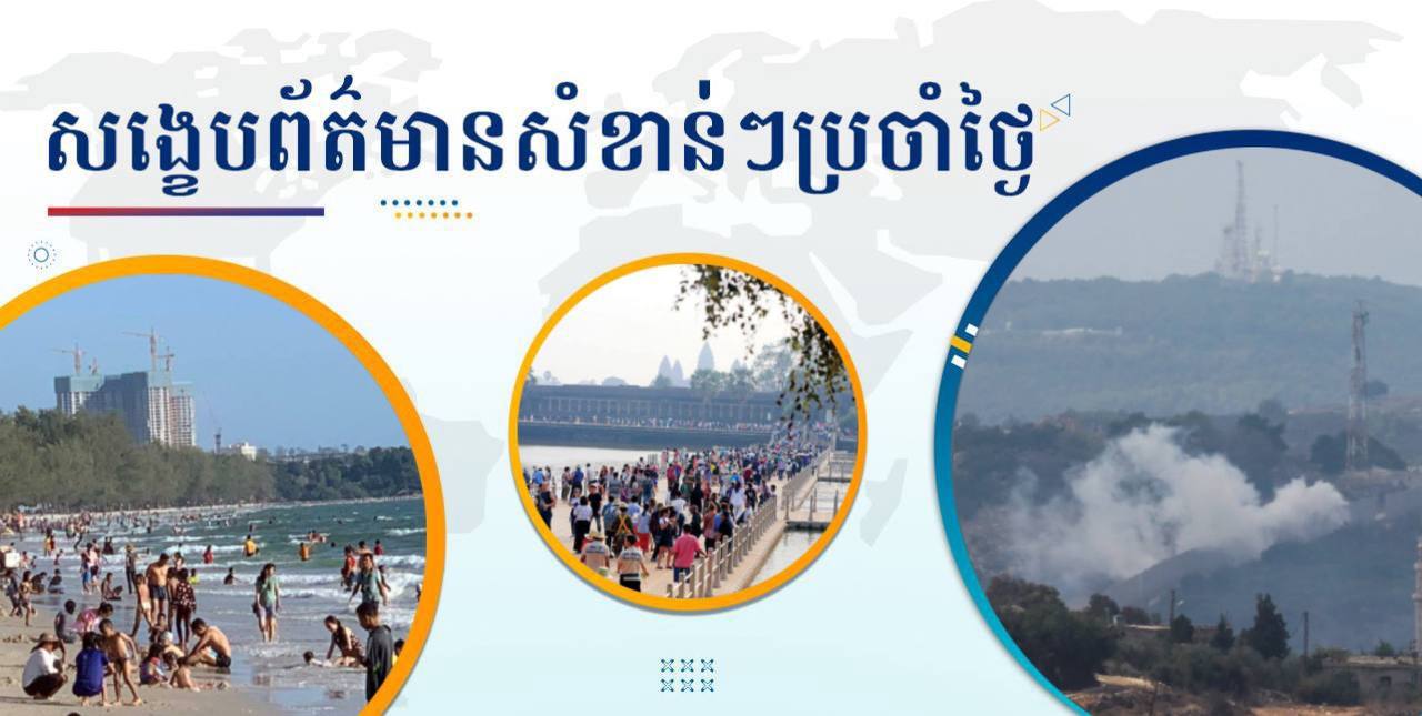 សង្ខេបព័ត៌មានសំខាន់ៗ ថ្ងៃទី៣ តុលា ២០២៤