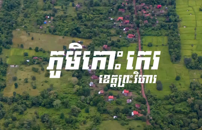 ភូមិកោះកេរ ឃុំស្រយ៉ង់ ស្រុកគូលែន ខេត្តព្រះវិហារ