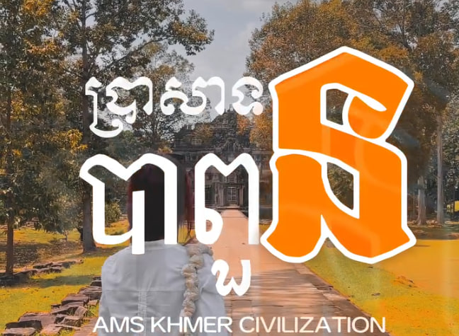 ប្រាសាទបាពួន ក្រុងសៀមរាប ខេត្តសៀមរាប