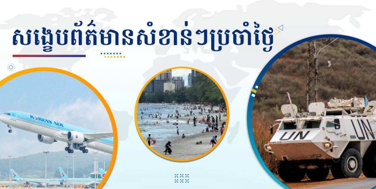 សង្ខេបព័ត៌មានសំខាន់ៗ ថ្ងៃទី៤ តុលា ២០២៤
