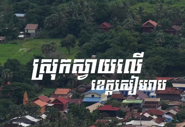 បុរីជនបទ ស្រុកស្វាយលើ ខេត្តសៀមរាប