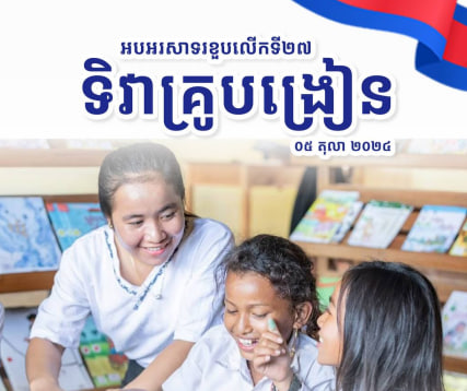 អបអរសាទរខួបលើកទី២៧ ទិវាគ្រូបង្រៀន ៥ តុលា ២០២៤ ក្រោមប្រធានបទ