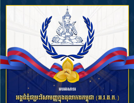 អបអរសាទរ អង្គជំនុំជម្រះវិសាមញ្ញក្នុងតុលាការកម្ពុជា (អ.វ.ត.ក.)