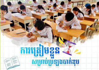 ៦ចំណុច ដែលបេក្ខជនប្រឡងបាក់ឌុបត្រូវត្រៀម