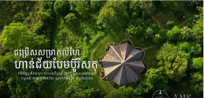 ហាន់ជ័យបែមប៊ូរីសត ស្រុកកំពង់សៀម ខេត្តកំពង់ចាម