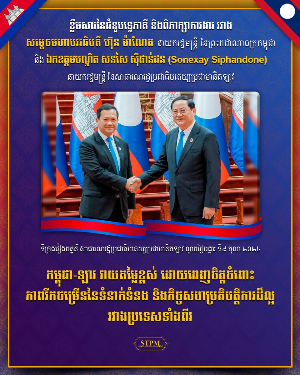 កម្ពុជា-ឡាវ វាយតម្លៃខ្ពស់ ដោយពេញចិត្តចំពោះភាពរីកចម្រើននៃទំនាក់ទំនង និងកិច្ចសហប្រតិបត្តិការដ៏ល្អរវាងប្រទេសទាំងពីរ