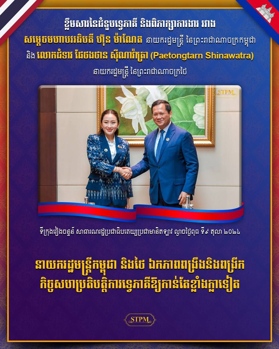 នាយករដ្ឋមន្ត្រីកម្ពុជា និងថៃ ឯកភាពបន្តពង្រឹងនិងពង្រីកកិច្ចសហប្រតិបត្តិការទ្វេភាគីឱ្យកាន់តែខ្លាំងក្លាទៀត