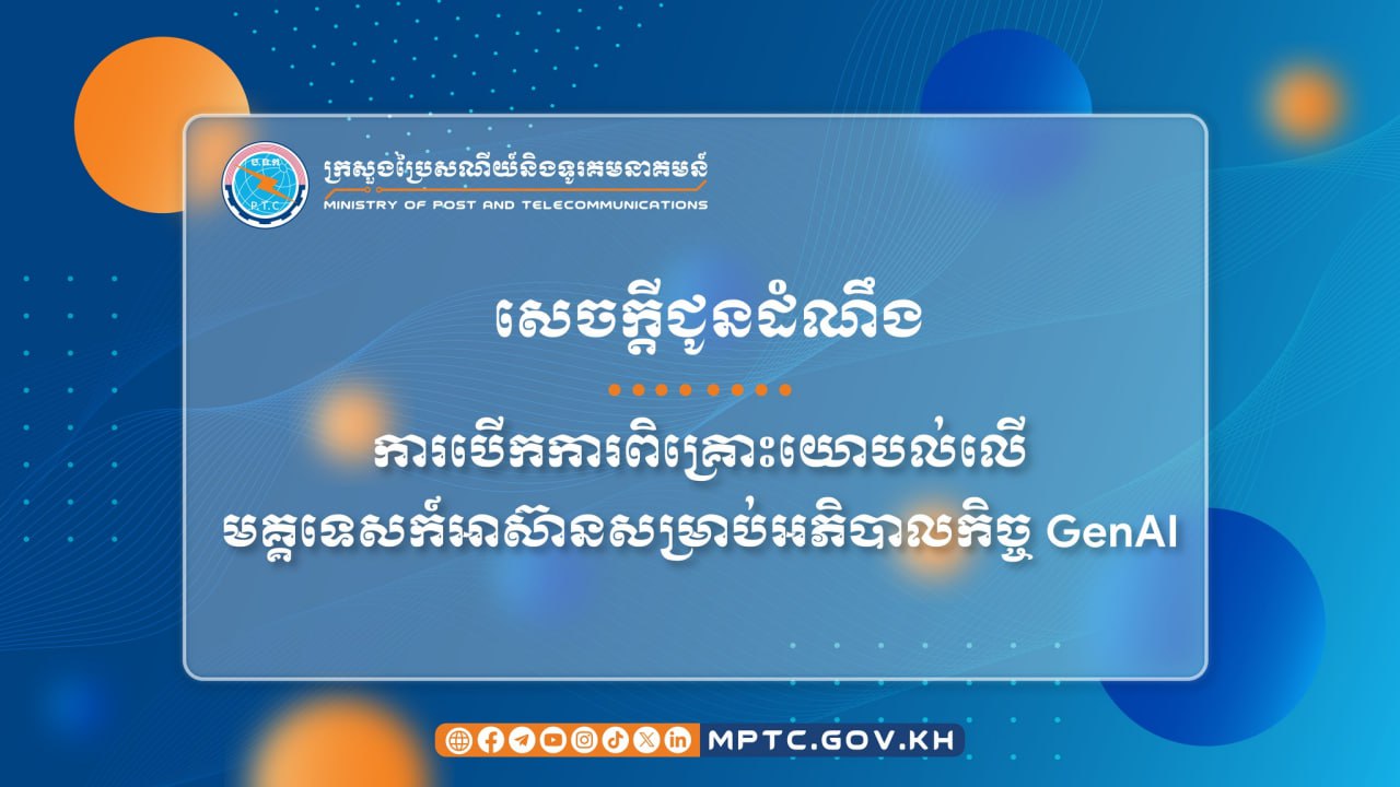 ក្រសួងប្រៃសណីយ៍ និងទូរគមនាគមន៍ ចេញសេចក្ដីជូនដំណឹង ស្ដីពី ការបើកការពិគ្រោះយោបល់លើ មគ្គទេសក៍អាស៊ានសម្រាប់អភិបាលកិច្ច GenAI