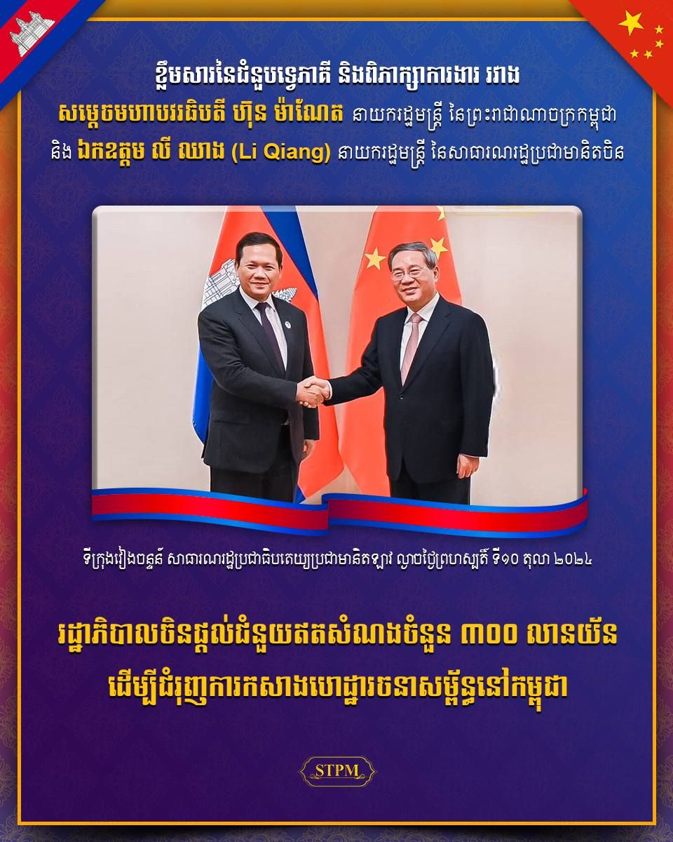 ចិន ផ្ដល់ជំនួយឥតសំណង ៣០០លានយ័ន ដើម្បីជំរុញការកសាងហេដ្ឋារចនាសម្ព័ន្ធ នៅកម្ពុជា