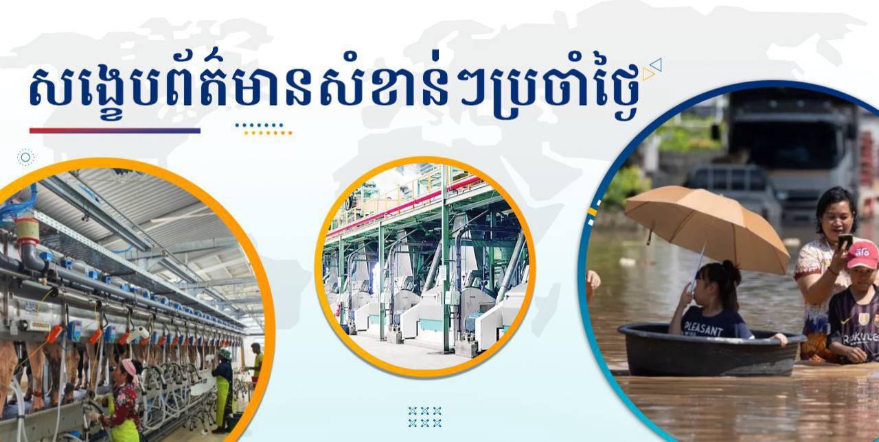 សង្ខេបព័ត៌មានសំខាន់ៗ ថ្ងៃទី៧ តុលា ២០២៤