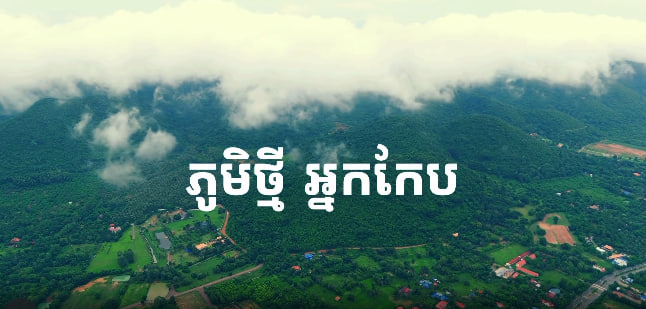 ក្រុងកែប ខេត្តកែប