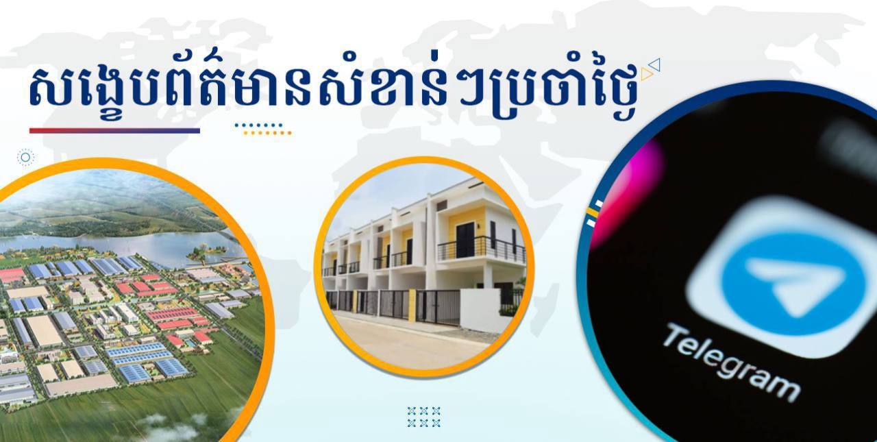 សង្ខេបព័ត៌មានសំខាន់ៗ ថ្ងៃទី៨ តុលា ២០២៤