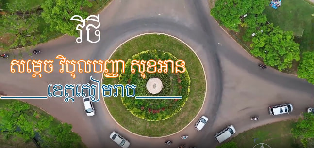 វិថីសម្តេចវិបុល​ បញ្ញា សុខអាន​ ក្រុងសៀមរាប ខេត្តសៀមរាប