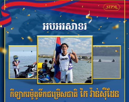 អបអរសាទរ កីឡាករម៉ូតូទឹកជម្រើសជាតិ កៃ វ៉ាន់ស៊ីដែន