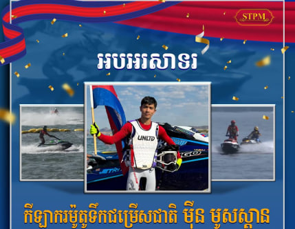 អបអរសាទរ កីឡាករម៉ូតូទឹកជម្រើសជាតិ មុីន មូសស្តាន