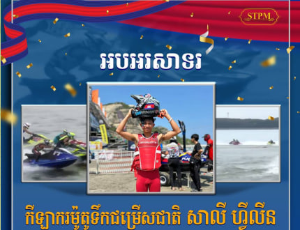 អបអរសាទរ កីឡាករម៉ូតូទឹកជម្រើសជាតិ សាលី ហ្វីលីន