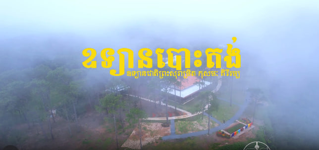 គីរីរម្យ ខេត្តកំពង់ស្ពឺ