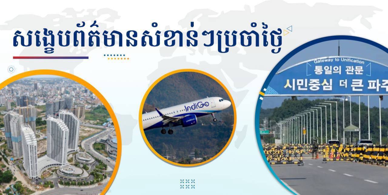 សង្ខេបព័ត៌មានសំខាន់ៗ ថ្ងៃទី៩ តុលា ២០២៤