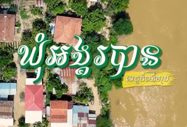 ឃុំអង្គរបាន ស្រុកកងមាស​ ខេត្តកំពង់ចាម