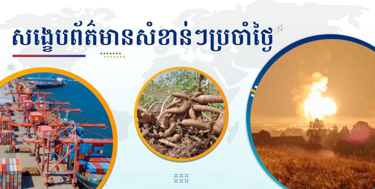 សង្ខេបព័ត៌មានសំខាន់ៗ ថ្ងៃទី៩ តុលា ២០២៤