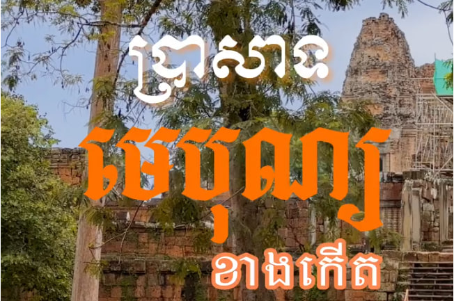 ប្រាសាទមេបុណ្យខាងកើត ក្រុងសៀមរាប ខេត្តសៀមរាប