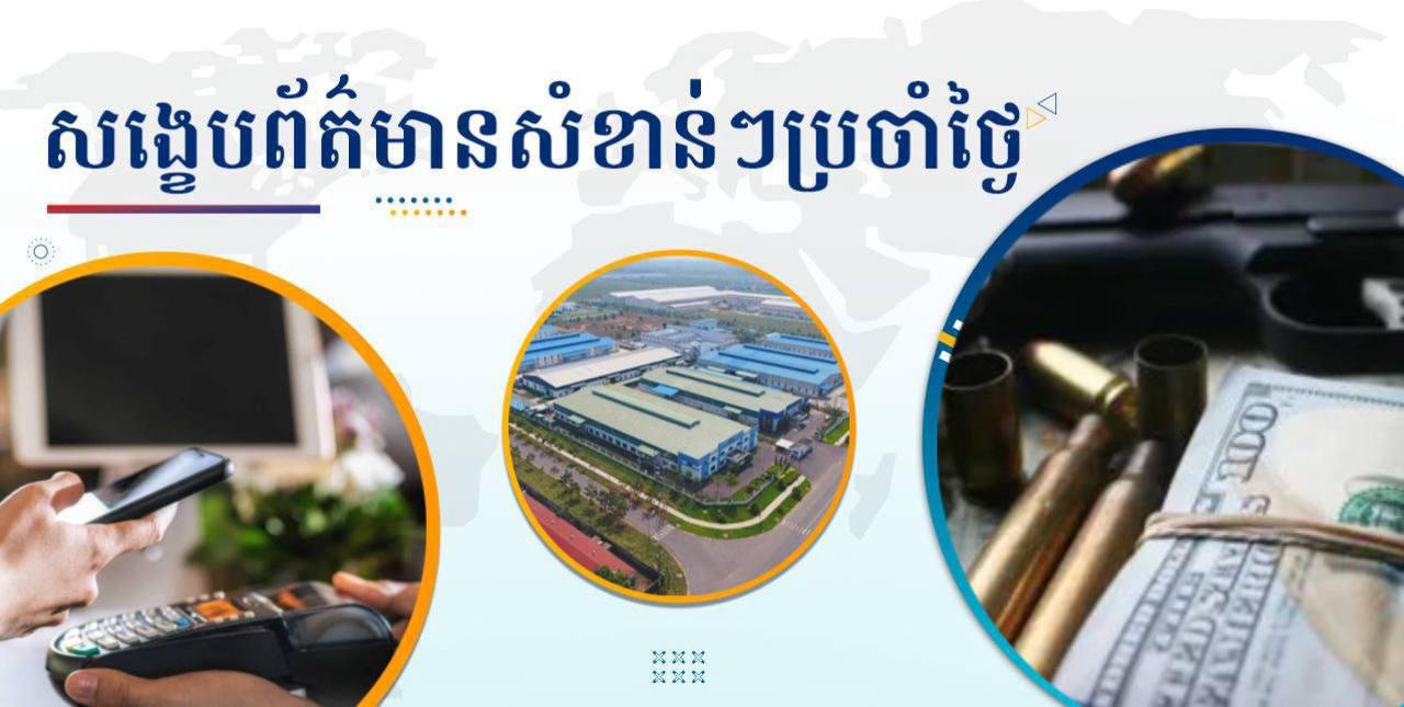 សង្ខេបព័ត៌មានសំខាន់ៗ ថ្ងៃទី១១ តុលា ២០២៤