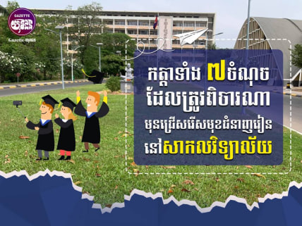 កត្តាទាំង ៧ចំណុច ដែលត្រូវពិចារណាមុនជ្រើសរើសជំនាញរៀននៅសាកលវិទ្យាល័យ 🧑🏻‍🎓👩🏻‍🎓📚