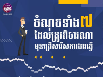 ចំណុចទាំង៧ ដែលត្រូវពិចារណាមុនជ្រើសរើសការងារធ្វើ