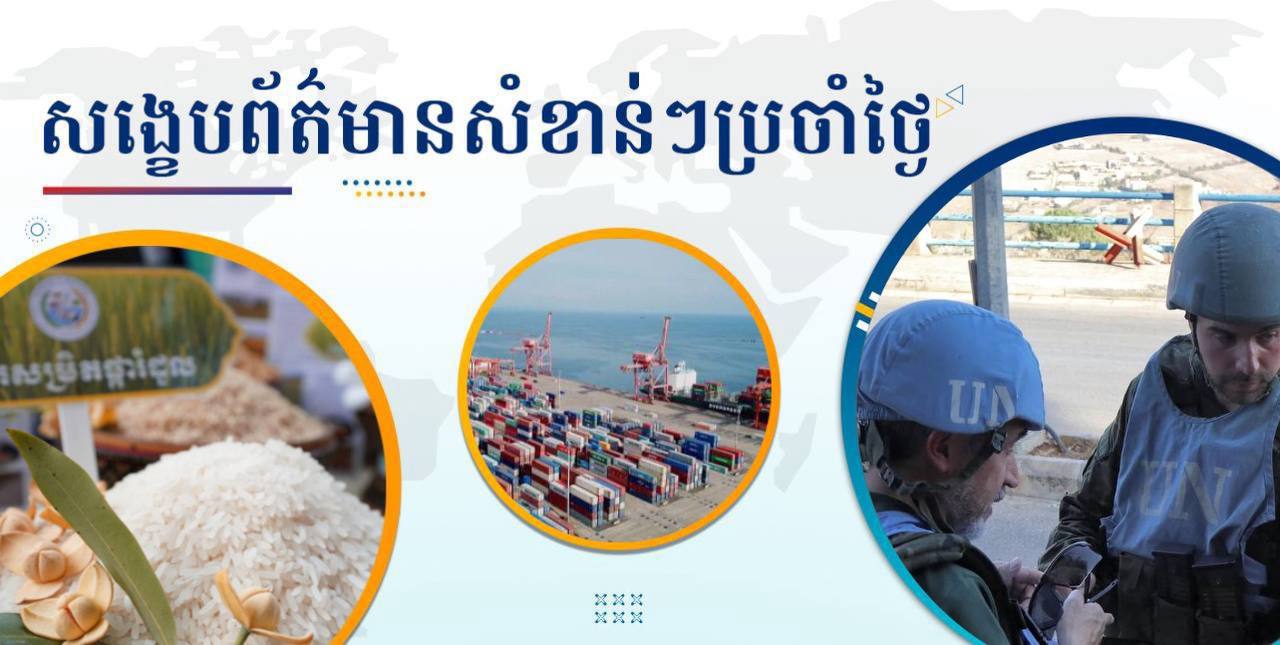 សង្ខេបព័ត៌មានសំខាន់ៗ ថ្ងៃទី១៤ តុលា ២០២៤