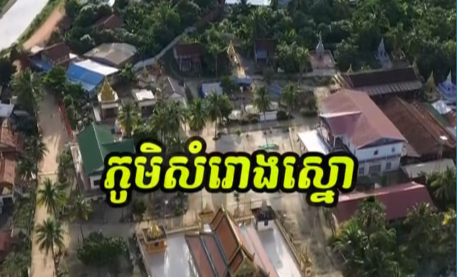 ភូមិសំរោងស្នោ​ ស្រុកឯកភ្នំ​ ខេត្តបាត់ដំបង
