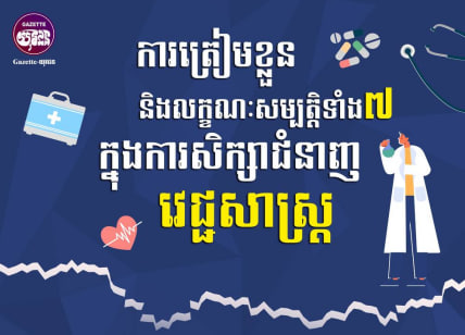 ការត្រៀមខ្លួន និងលក្ខណៈសម្បត្តិទាំង៧ ក្នុងការសិក្សាជំនាញវេជ្ជសាស្រ្ត 🏥💉🎓