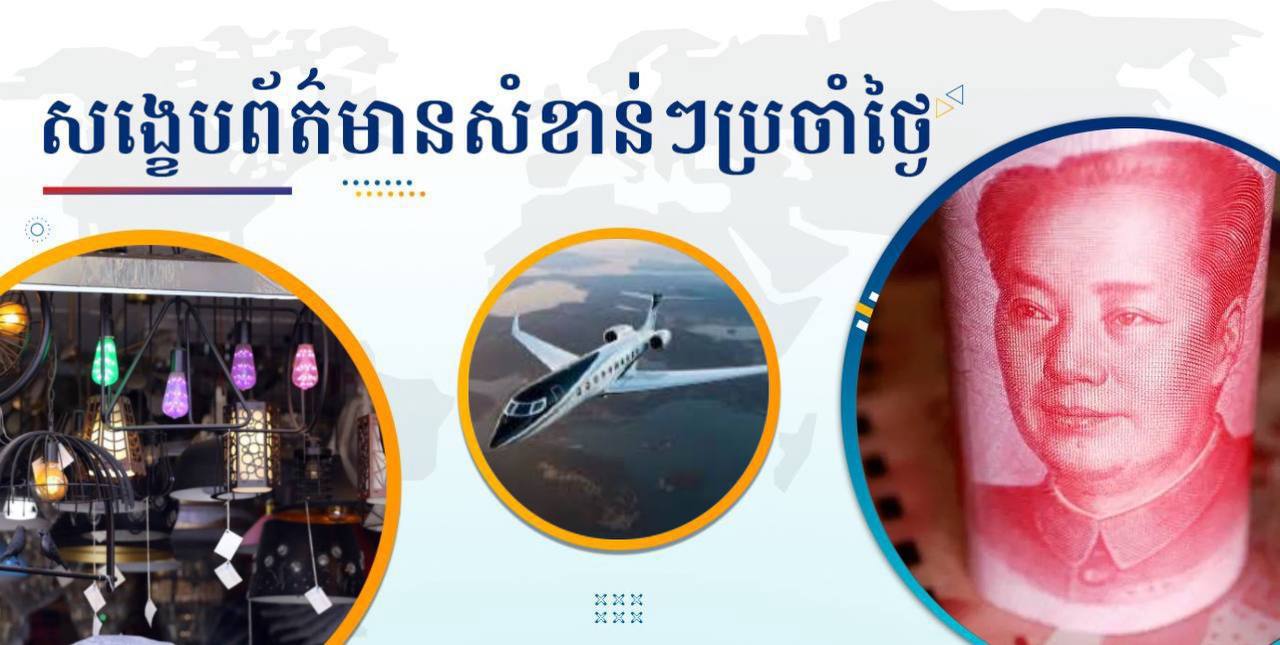 សង្ខេបព័ត៌មានសំខាន់ៗ ថ្ងៃទី១៦ តុលា ២០២៤