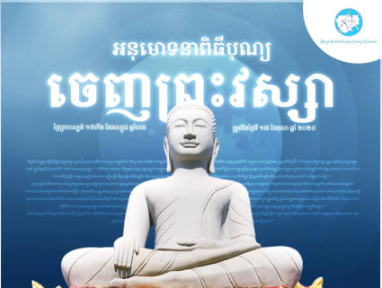 អនុមោទនា ពិធីបុណ្យចេញព្រះវស្សា 🙏