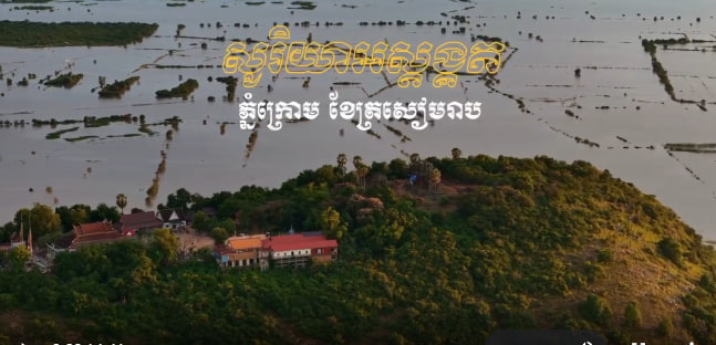 ភ្នំក្រោម ខេត្តសៀមរាប