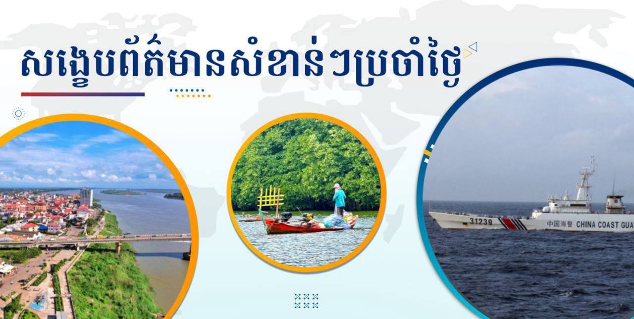 សង្ខេបព័ត៌មានសំខាន់ៗ ថ្ងៃទី១៧ តុលា ២០២៤