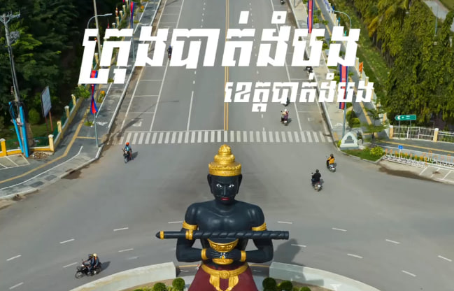 បាត់ដំបងបណ្ដូលចិត្ត ក្រុងបាត់ដំបង ខេត្តបាត់ដំបង