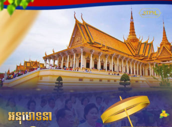 សូមអនុមោទនា កឋិនកាល