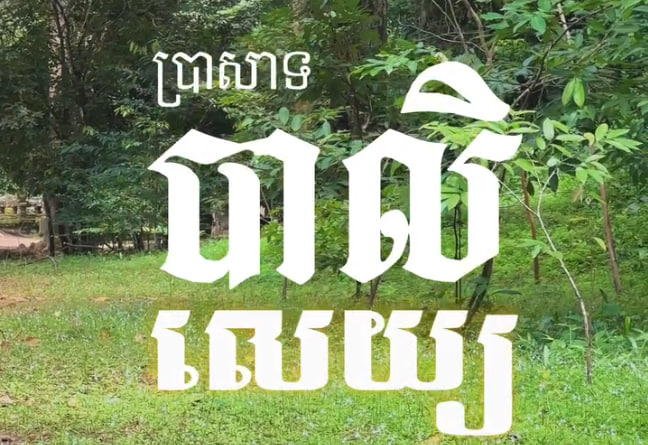 ប្រាសាទព្រះបាលិលេយ្យ ក្រុងសៀមរាប ខេត្តសៀមរាប