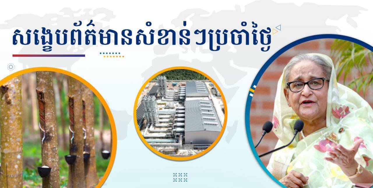 សង្ខេបព័ត៌មានសំខាន់ៗ ថ្ងៃទី១៨ តុលា ២០២៤