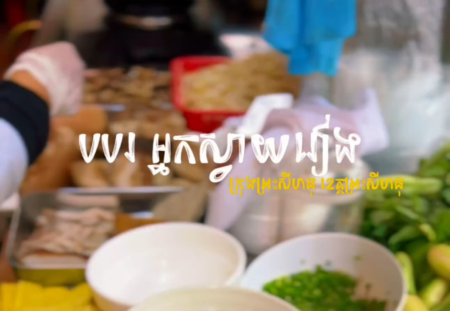 បបរអ្នកស្វាយរៀង​ មកដល់ខេត្តឆ្នេរសមុទ្រ ក្រុងព្រះសីហនុ​ ខេត្តព្រះសីហនុ