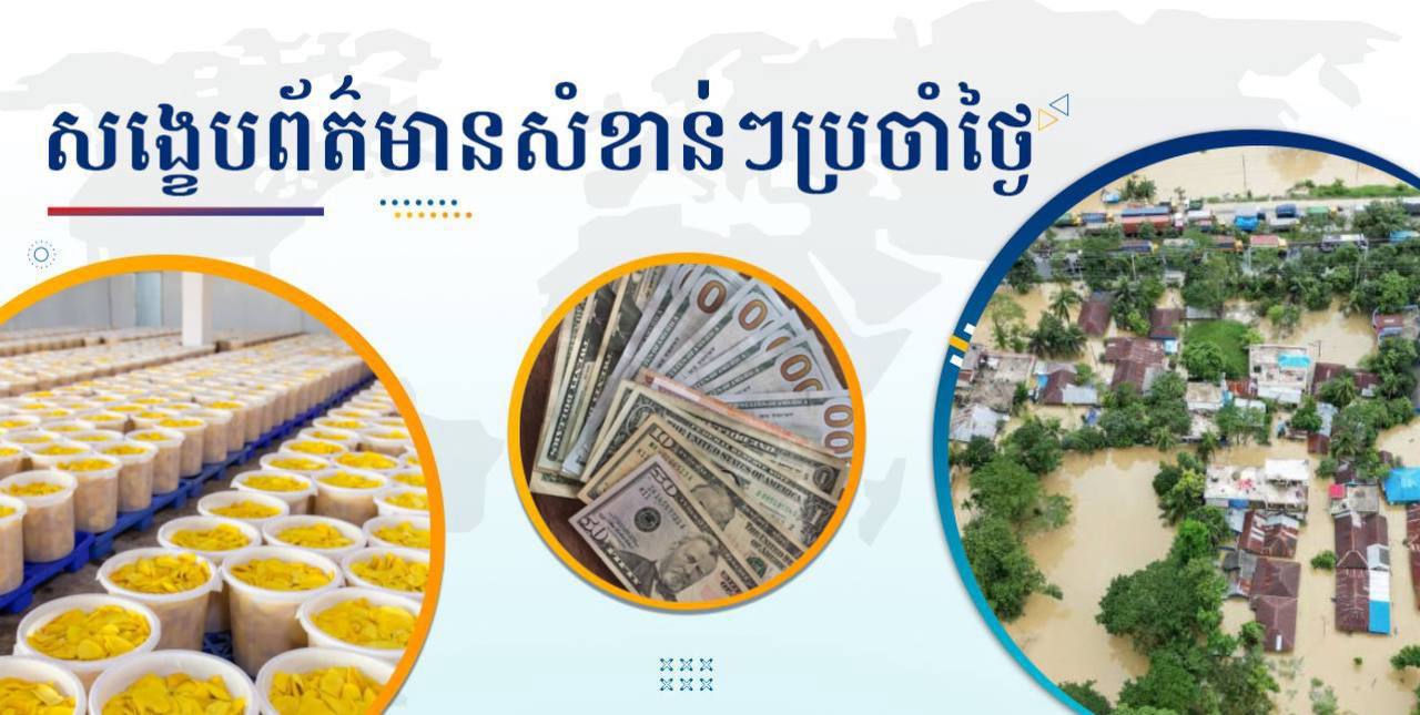 សង្ខេបព័ត៌មានសំខាន់ៗ ថ្ងៃទី២១ តុលា ២០២៤