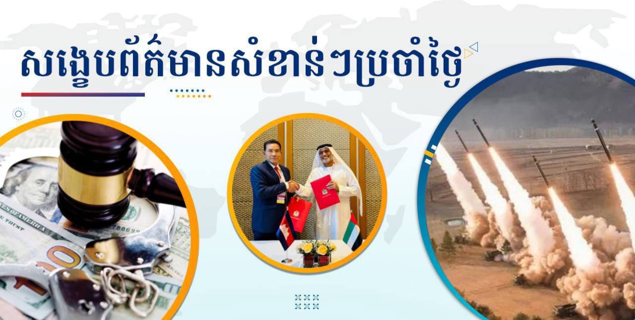 សង្ខេបព័ត៌មានសំខាន់ៗ ថ្ងៃទី២២ តុលា ២០២៤