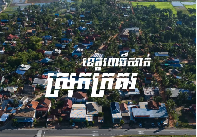 ស្រុកក្រគរ ខេត្តពោធិ៍សាត់