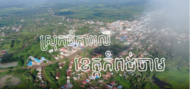 ស្រុកចំការលើ ខេត្តកំពង់ចាម