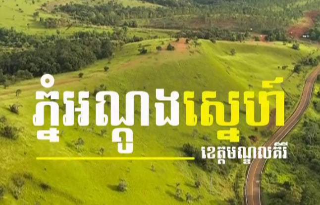 ភ្នំអណ្តូងស្នេហ៍ ខេត្តមណ្ឌលគិរី