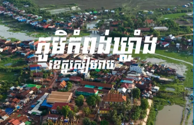 ភូមិកំពង់ឃ្លាំង ស្រុកសូទ្រនិគម ខេត្តសៀមរាប