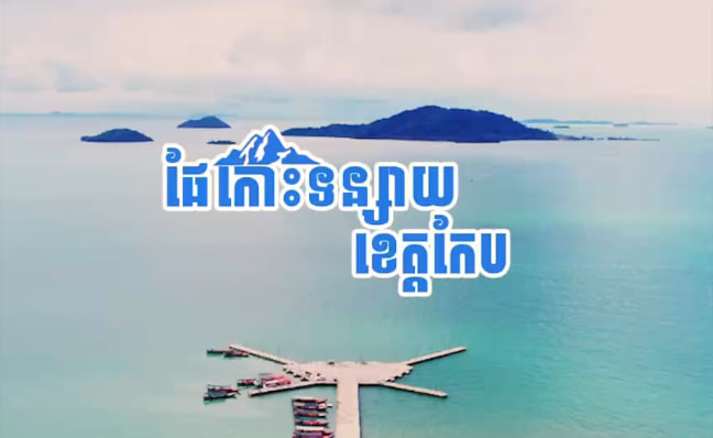 ផែកោះទន្សាយ ក្រុងកែប ខេត្តកែប