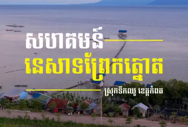 សហគមន៍​នេសាទ​ព្រែកត្នោត​ ស្រុកទឹកឈូ ខេត្តកំពត​