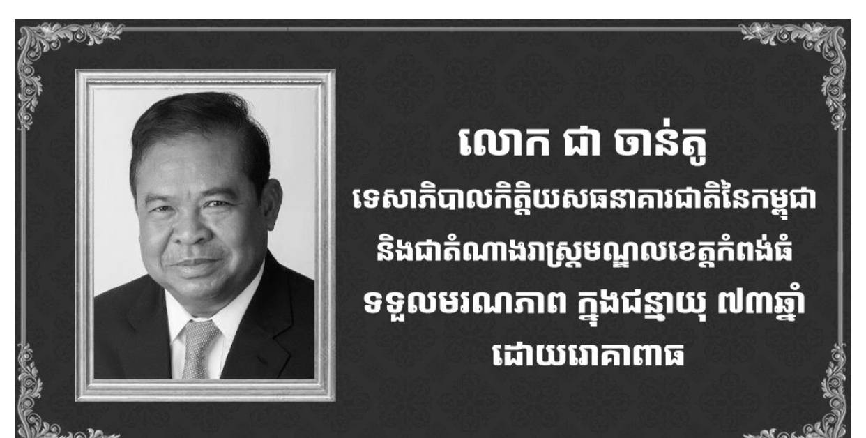 សម្តេចតេជោ ហ៊ុន សែន ប្រធានព្រឹទ្ធសភា ផ្ញើសាររំលែកទុក្ខជូនលោកជំទាវ ខៀវ ស៊ីណា ភរិយា ឯកឧត្តមបណ្ឌិត ជា ចាន់តូ